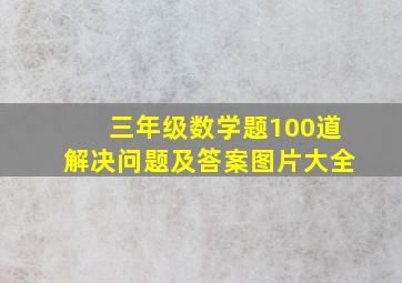 三年级数学题100道解决问题及答案图片大全