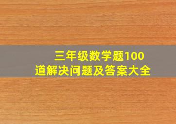 三年级数学题100道解决问题及答案大全