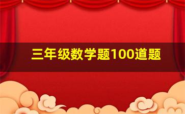 三年级数学题100道题