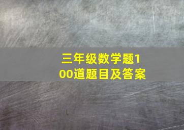 三年级数学题100道题目及答案