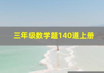 三年级数学题140道上册