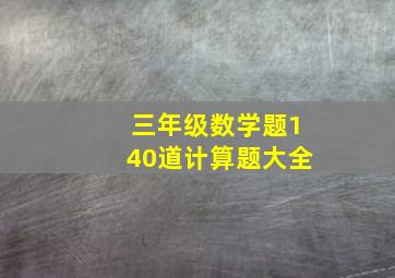 三年级数学题140道计算题大全