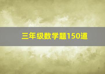 三年级数学题150道