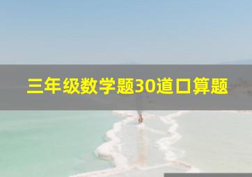 三年级数学题30道口算题