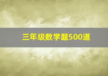 三年级数学题500道