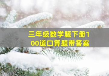 三年级数学题下册100道口算题带答案