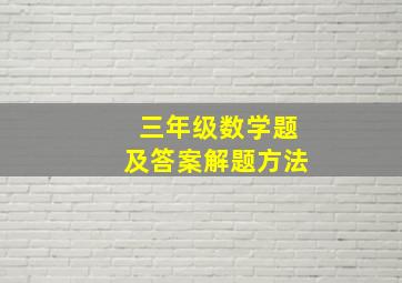 三年级数学题及答案解题方法