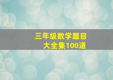 三年级数学题目大全集100道