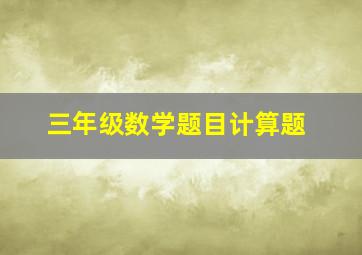 三年级数学题目计算题