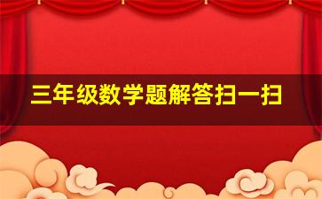 三年级数学题解答扫一扫