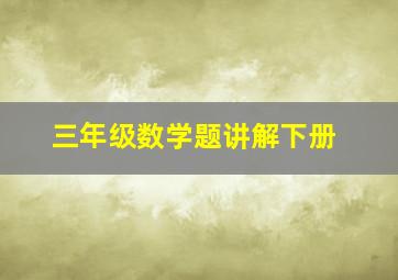 三年级数学题讲解下册