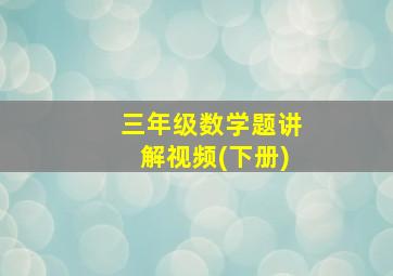 三年级数学题讲解视频(下册)