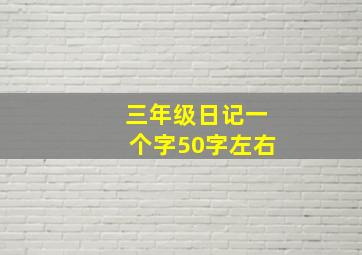 三年级日记一个字50字左右