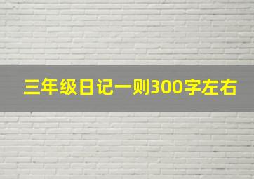 三年级日记一则300字左右