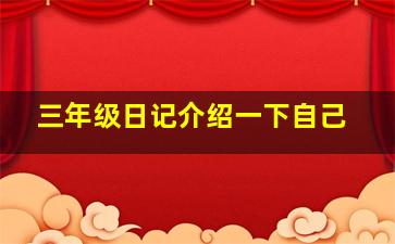 三年级日记介绍一下自己