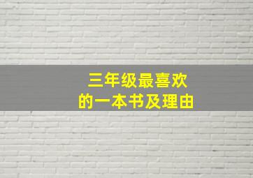 三年级最喜欢的一本书及理由