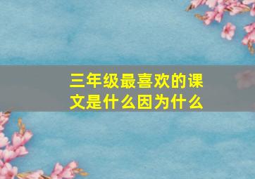 三年级最喜欢的课文是什么因为什么