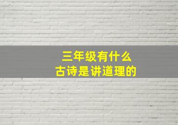 三年级有什么古诗是讲道理的