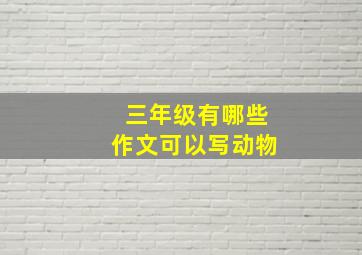 三年级有哪些作文可以写动物