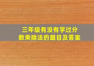 三年级有没有学过分数乘除法的题目及答案