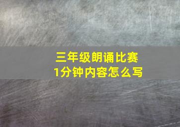 三年级朗诵比赛1分钟内容怎么写