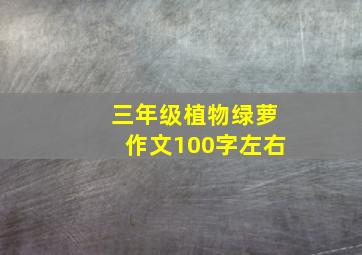 三年级植物绿萝作文100字左右