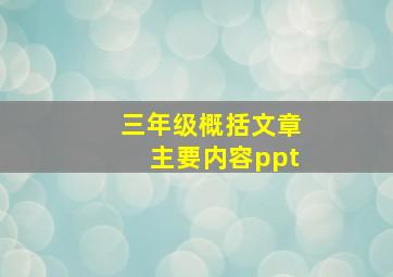 三年级概括文章主要内容ppt