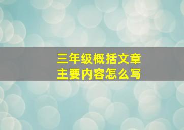 三年级概括文章主要内容怎么写