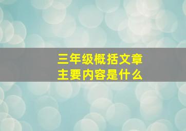 三年级概括文章主要内容是什么