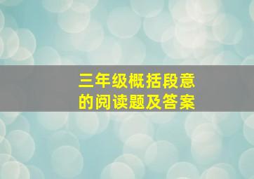 三年级概括段意的阅读题及答案