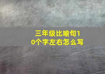 三年级比喻句10个字左右怎么写