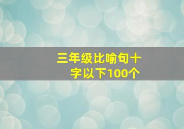 三年级比喻句十字以下100个