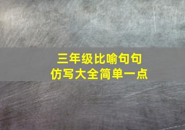 三年级比喻句句仿写大全简单一点