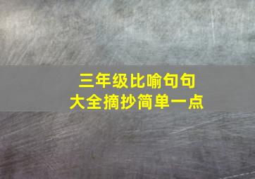 三年级比喻句句大全摘抄简单一点