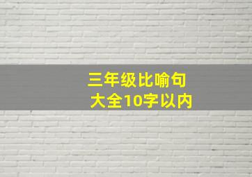 三年级比喻句大全10字以内