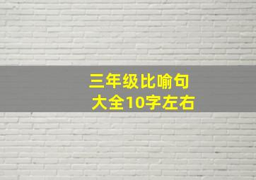 三年级比喻句大全10字左右