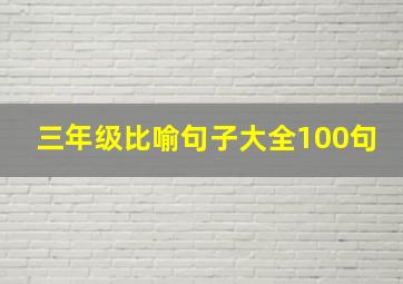 三年级比喻句子大全100句