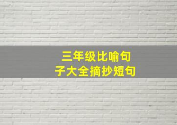 三年级比喻句子大全摘抄短句