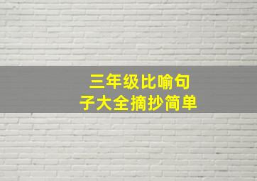 三年级比喻句子大全摘抄简单