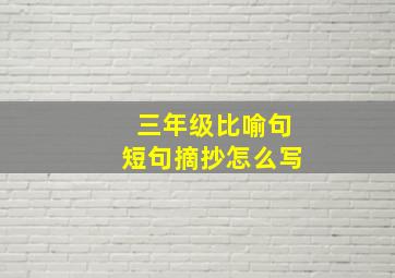 三年级比喻句短句摘抄怎么写