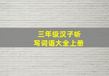 三年级汉子听写词语大全上册