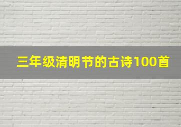 三年级清明节的古诗100首