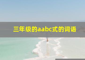 三年级的aabc式的词语