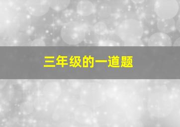 三年级的一道题