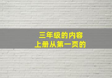 三年级的内容上册从第一页的