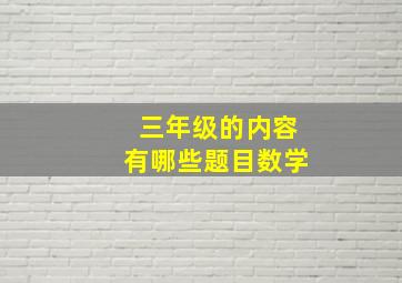 三年级的内容有哪些题目数学