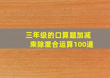 三年级的口算题加减乘除混合运算100道