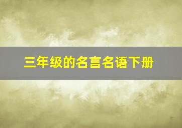 三年级的名言名语下册