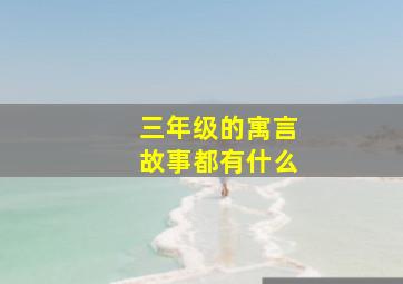 三年级的寓言故事都有什么