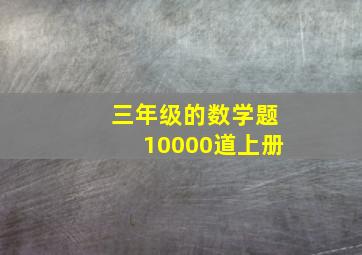 三年级的数学题10000道上册